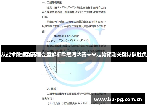 从战术数据到赛程变量解析欧冠淘汰赛未来走势预测关键球队胜负