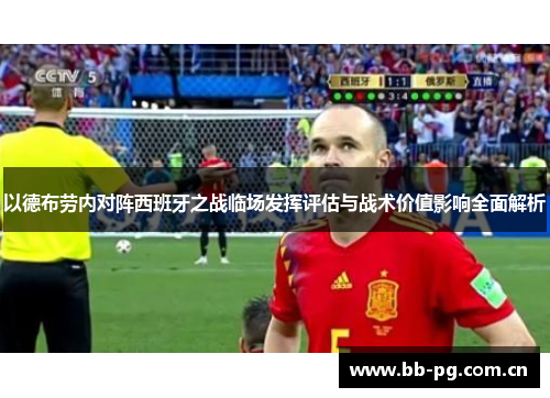 以德布劳内对阵西班牙之战临场发挥评估与战术价值影响全面解析