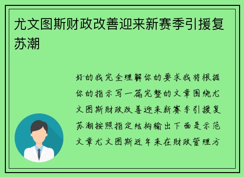 尤文图斯财政改善迎来新赛季引援复苏潮