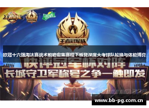 欧冠十六强淘汰赛战术前瞻密集赛程下板凳深度大考球队轮换与体能博弈