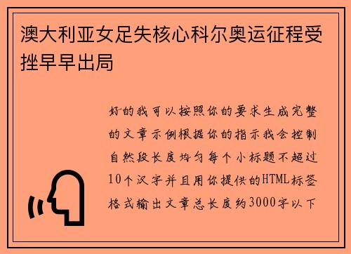澳大利亚女足失核心科尔奥运征程受挫早早出局