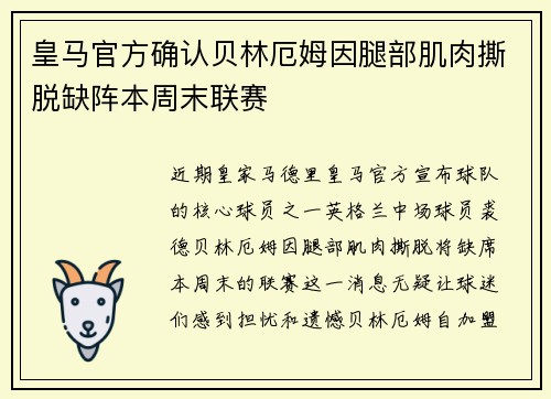 皇马官方确认贝林厄姆因腿部肌肉撕脱缺阵本周末联赛