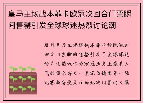 皇马主场战本菲卡欧冠次回合门票瞬间售罄引发全球球迷热烈讨论潮
