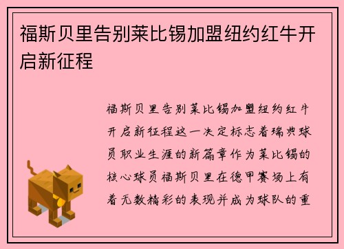 福斯贝里告别莱比锡加盟纽约红牛开启新征程