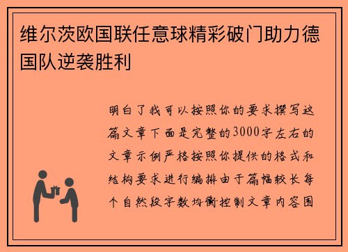 维尔茨欧国联任意球精彩破门助力德国队逆袭胜利