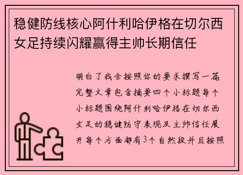 稳健防线核心阿什利哈伊格在切尔西女足持续闪耀赢得主帅长期信任