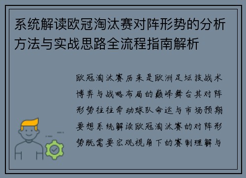 系统解读欧冠淘汰赛对阵形势的分析方法与实战思路全流程指南解析