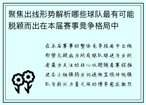 聚焦出线形势解析哪些球队最有可能脱颖而出在本届赛事竞争格局中