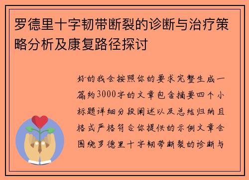 罗德里十字韧带断裂的诊断与治疗策略分析及康复路径探讨