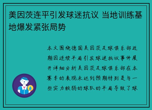 美因茨连平引发球迷抗议 当地训练基地爆发紧张局势