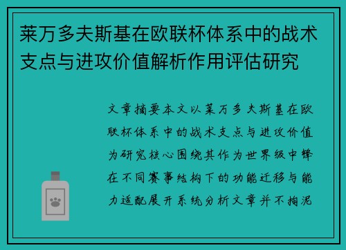 莱万多夫斯基在欧联杯体系中的战术支点与进攻价值解析作用评估研究