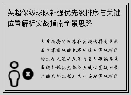 英超保级球队补强优先级排序与关键位置解析实战指南全景思路