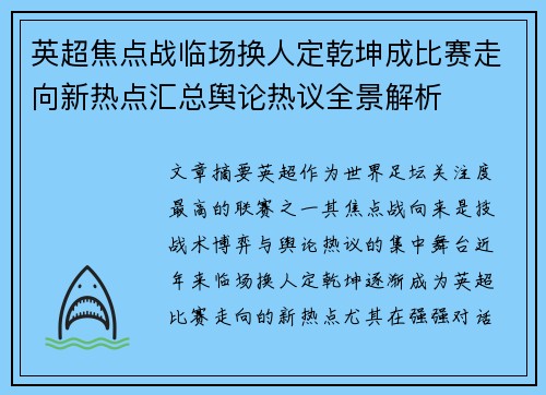 英超焦点战临场换人定乾坤成比赛走向新热点汇总舆论热议全景解析