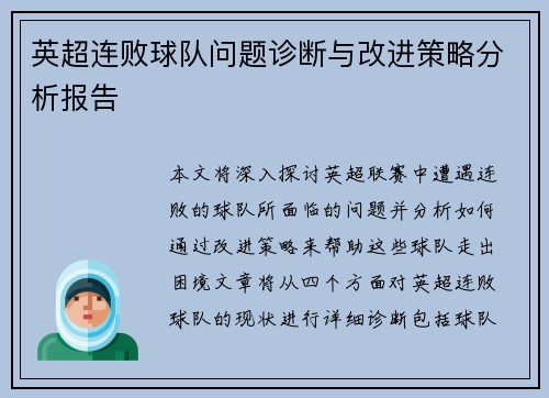 英超连败球队问题诊断与改进策略分析报告