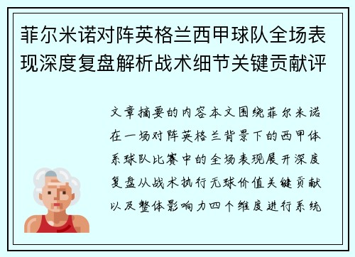 菲尔米诺对阵英格兰西甲球队全场表现深度复盘解析战术细节关键贡献评估
