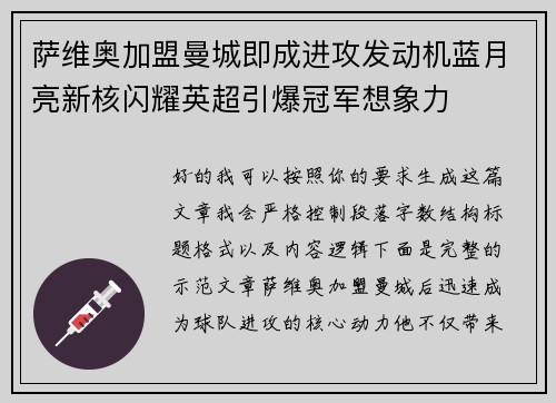 萨维奥加盟曼城即成进攻发动机蓝月亮新核闪耀英超引爆冠军想象力