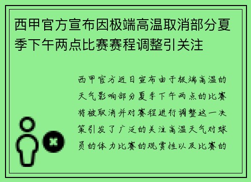 西甲官方宣布因极端高温取消部分夏季下午两点比赛赛程调整引关注