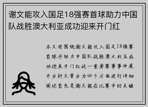 谢文能攻入国足18强赛首球助力中国队战胜澳大利亚成功迎来开门红