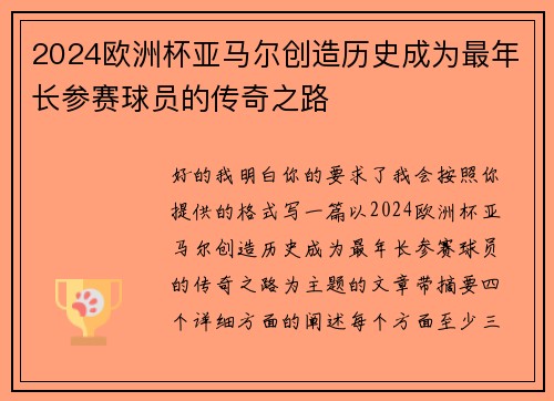 2024欧洲杯亚马尔创造历史成为最年长参赛球员的传奇之路