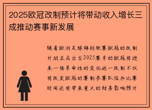 2025欧冠改制预计将带动收入增长三成推动赛事新发展