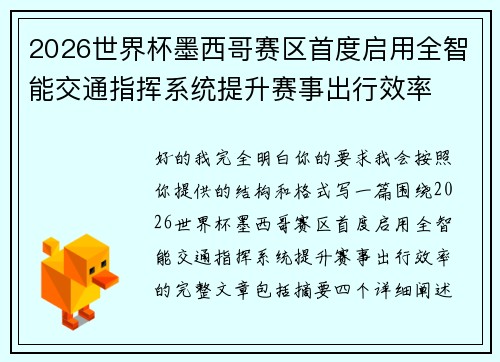 2026世界杯墨西哥赛区首度启用全智能交通指挥系统提升赛事出行效率