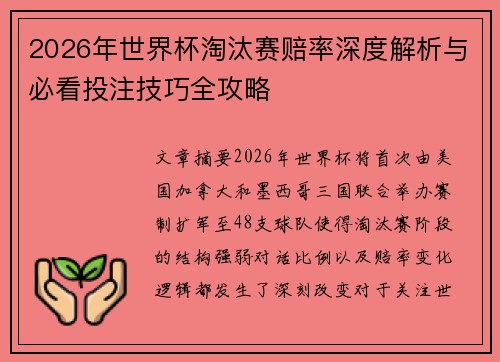 2026年世界杯淘汰赛赔率深度解析与必看投注技巧全攻略