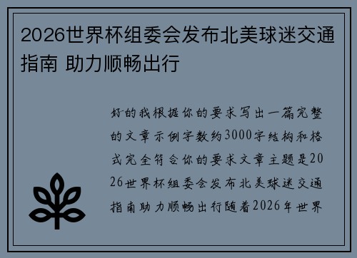 2026世界杯组委会发布北美球迷交通指南 助力顺畅出行
