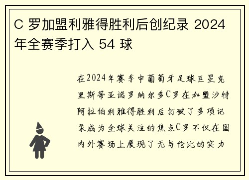 C 罗加盟利雅得胜利后创纪录 2024 年全赛季打入 54 球