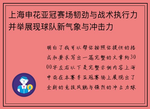 上海申花亚冠赛场韧劲与战术执行力并举展现球队新气象与冲击力