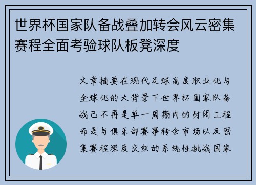 世界杯国家队备战叠加转会风云密集赛程全面考验球队板凳深度