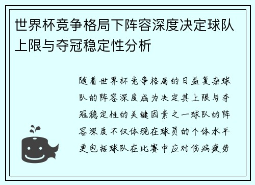世界杯竞争格局下阵容深度决定球队上限与夺冠稳定性分析