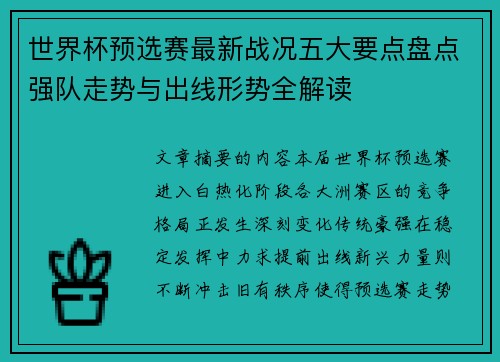 世界杯预选赛最新战况五大要点盘点强队走势与出线形势全解读