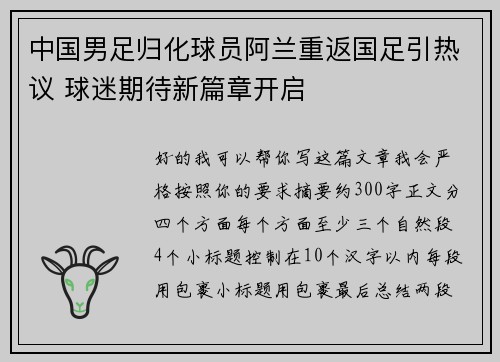 中国男足归化球员阿兰重返国足引热议 球迷期待新篇章开启