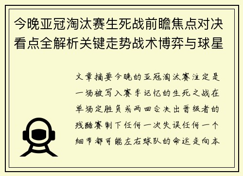 今晚亚冠淘汰赛生死战前瞻焦点对决看点全解析关键走势战术博弈与球星对抗