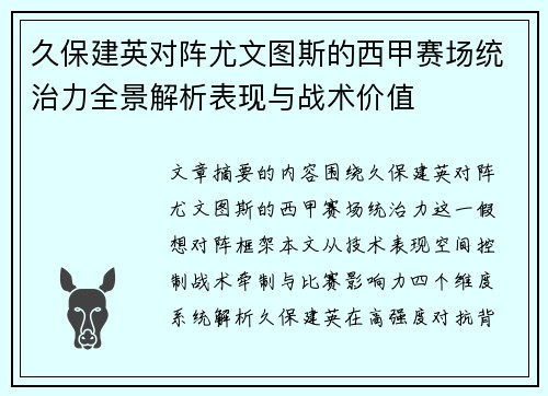 久保建英对阵尤文图斯的西甲赛场统治力全景解析表现与战术价值