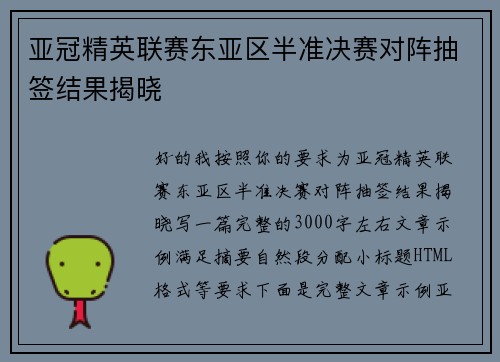 亚冠精英联赛东亚区半准决赛对阵抽签结果揭晓