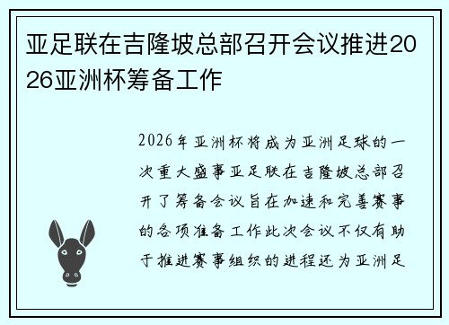 亚足联在吉隆坡总部召开会议推进2026亚洲杯筹备工作