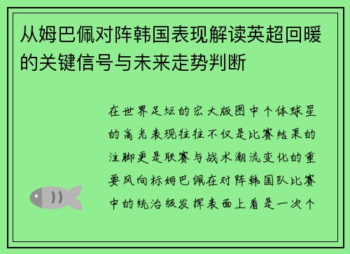 从姆巴佩对阵韩国表现解读英超回暖的关键信号与未来走势判断