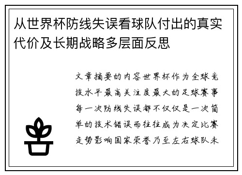 从世界杯防线失误看球队付出的真实代价及长期战略多层面反思