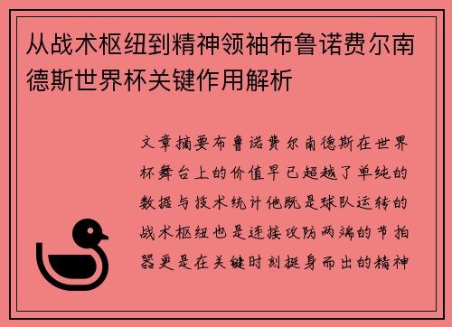 从战术枢纽到精神领袖布鲁诺费尔南德斯世界杯关键作用解析