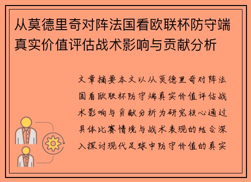 从莫德里奇对阵法国看欧联杯防守端真实价值评估战术影响与贡献分析