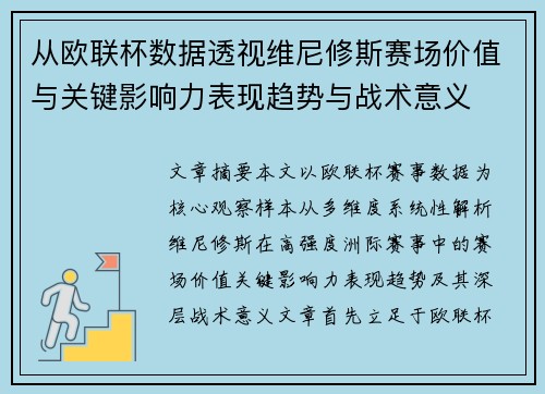 从欧联杯数据透视维尼修斯赛场价值与关键影响力表现趋势与战术意义