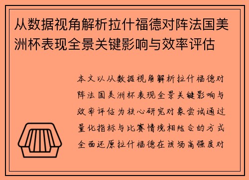 从数据视角解析拉什福德对阵法国美洲杯表现全景关键影响与效率评估