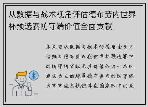 从数据与战术视角评估德布劳内世界杯预选赛防守端价值全面贡献