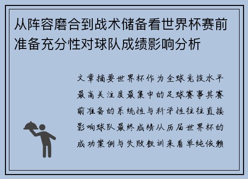 从阵容磨合到战术储备看世界杯赛前准备充分性对球队成绩影响分析