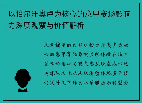 以恰尔汗奥卢为核心的意甲赛场影响力深度观察与价值解析