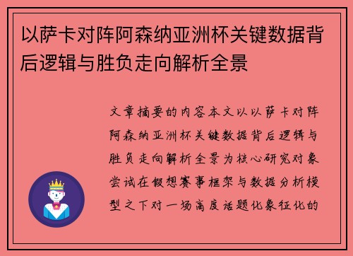 以萨卡对阵阿森纳亚洲杯关键数据背后逻辑与胜负走向解析全景