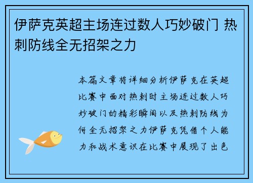 伊萨克英超主场连过数人巧妙破门 热刺防线全无招架之力