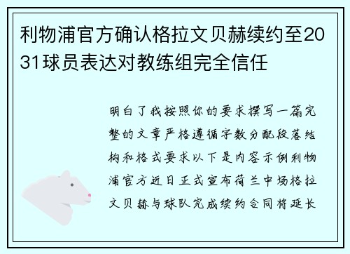 利物浦官方确认格拉文贝赫续约至2031球员表达对教练组完全信任
