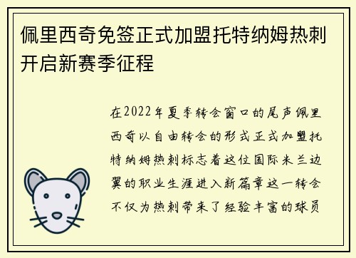 佩里西奇免签正式加盟托特纳姆热刺开启新赛季征程